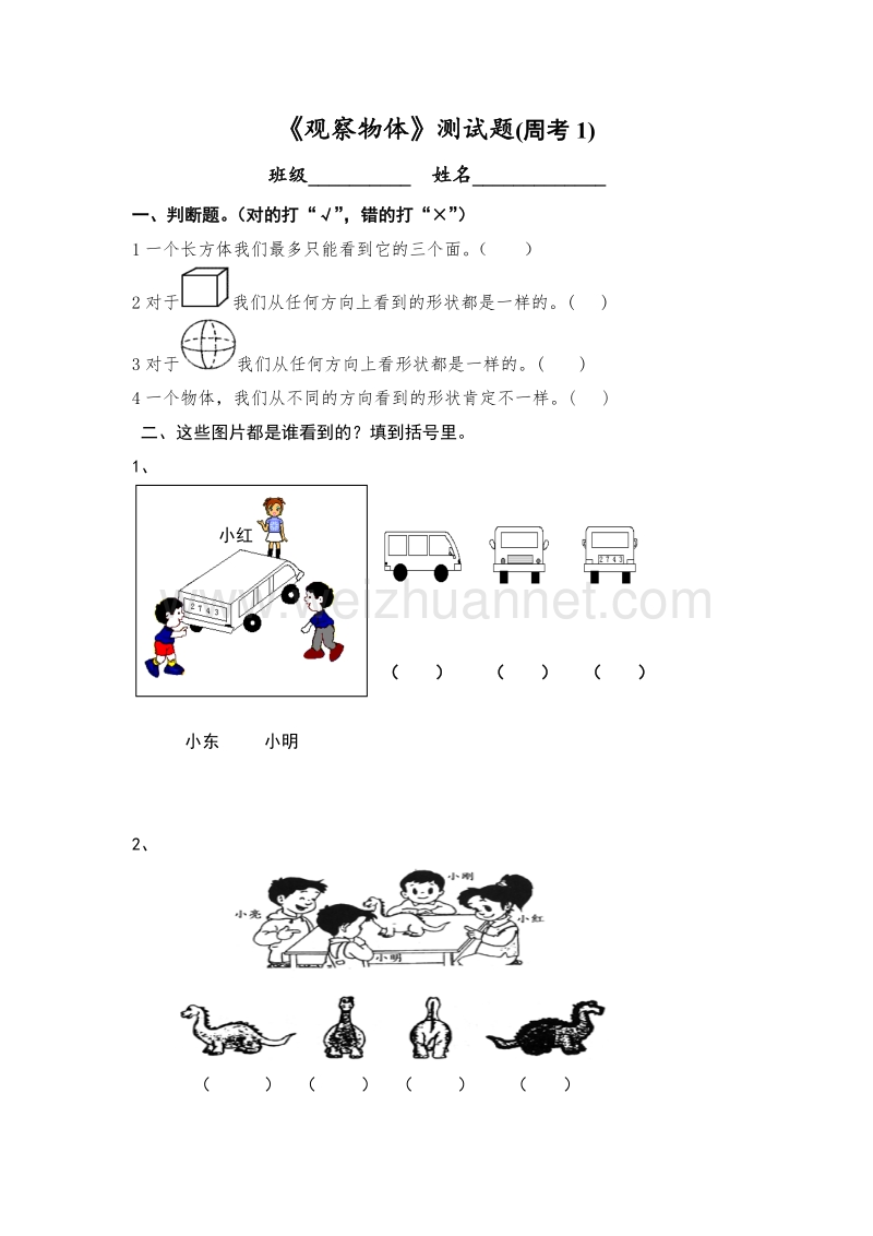 （冀教版）2015秋二年级数学上册 第一单元《观察物体》单元测试卷.doc_第1页