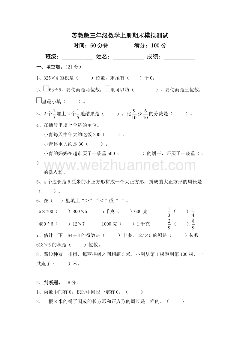 三年级上数学期末模拟测试题-加油站苏教版（，有答案）.doc_第1页