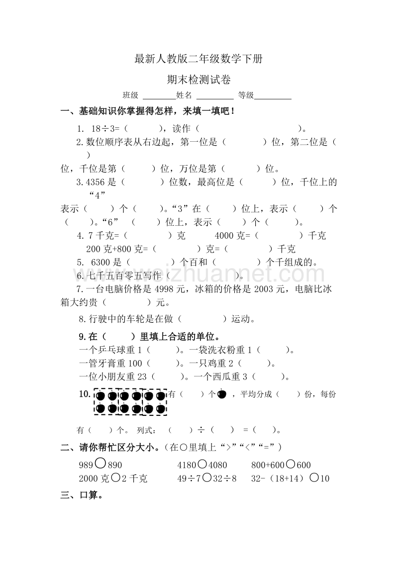 二年级下数学期末试题最新人教版小学二年级数学下册期末试题 (2)人教新课标.doc_第1页