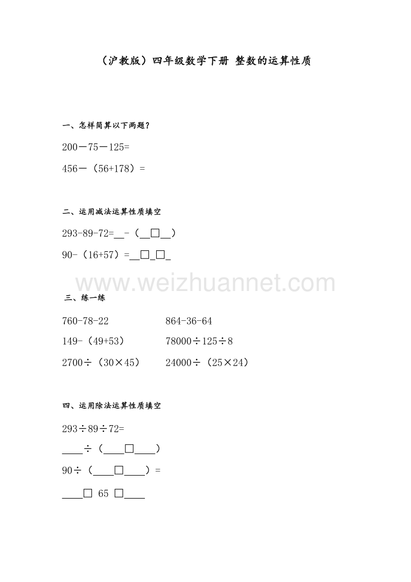 （沪教版）四年级数学下册 整数的运算性质.doc_第1页