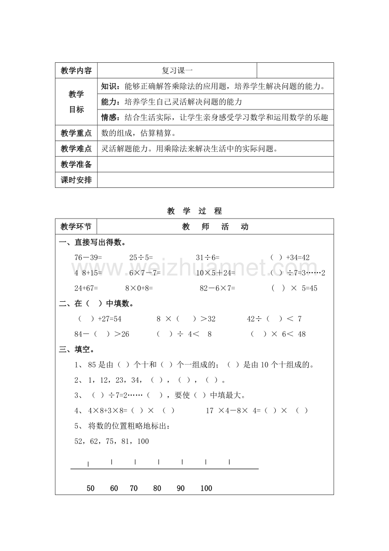 2016春沪教版二年级数学下册 复习课一 教案.doc_第1页