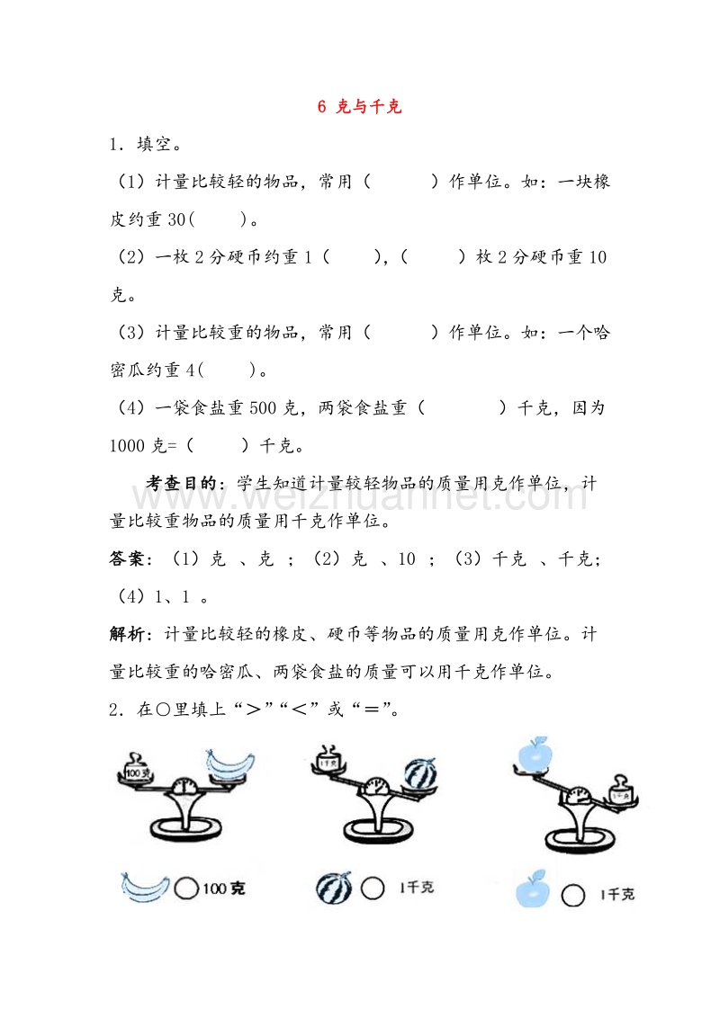 2016春（人教新课标）二年级数学下册同步练习 6 克与千克.doc_第1页