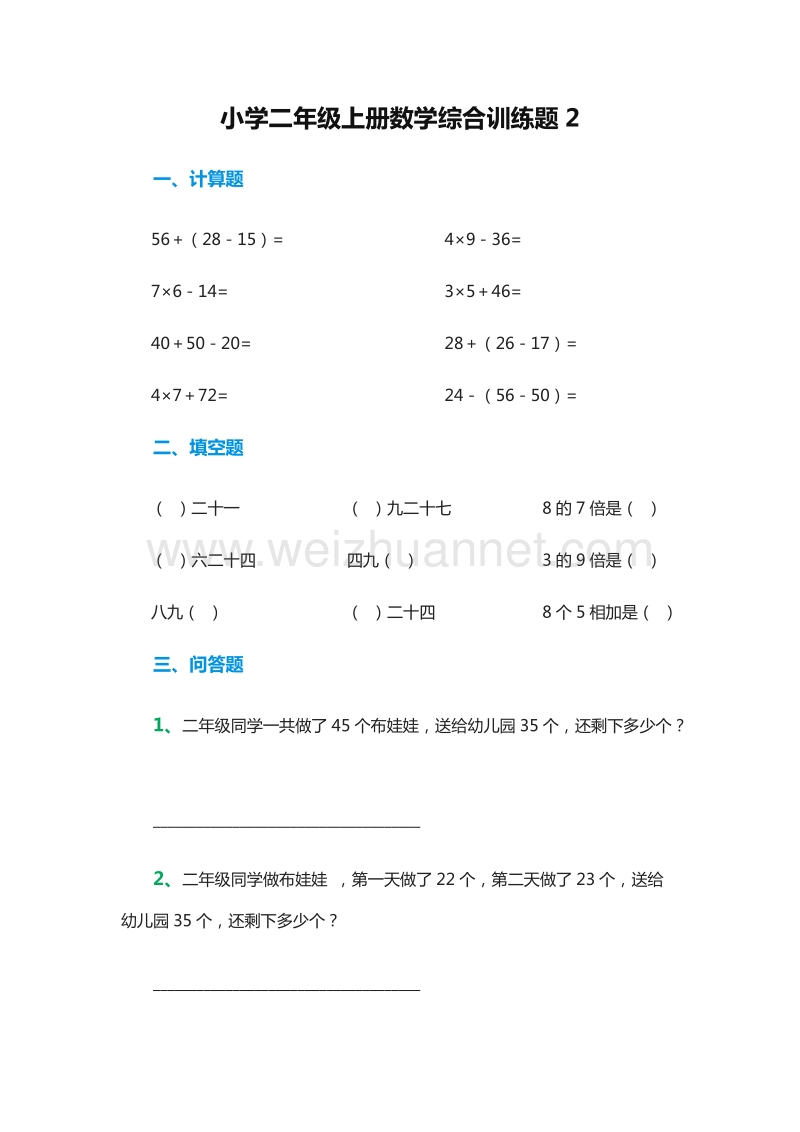 2016年小学二年级数学上册：：综合训练题2（人教新课标）.doc_第1页