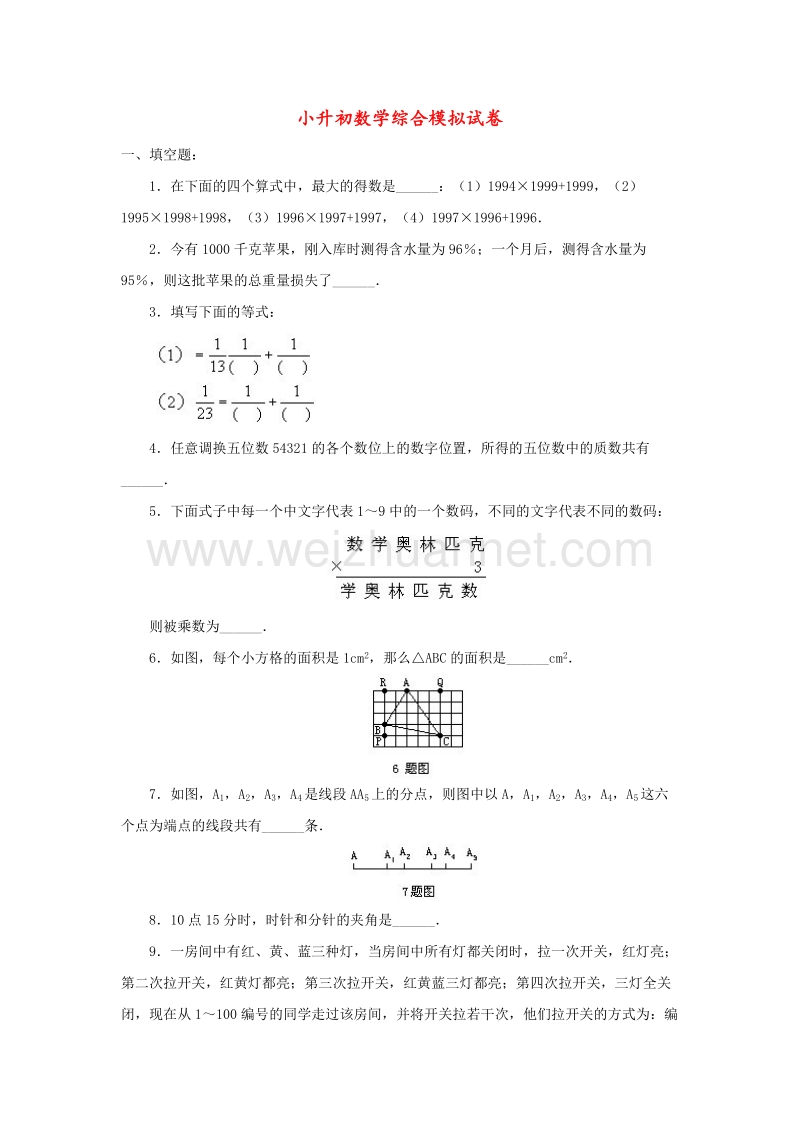 小升初数学综合模拟试卷（九）.doc_第1页