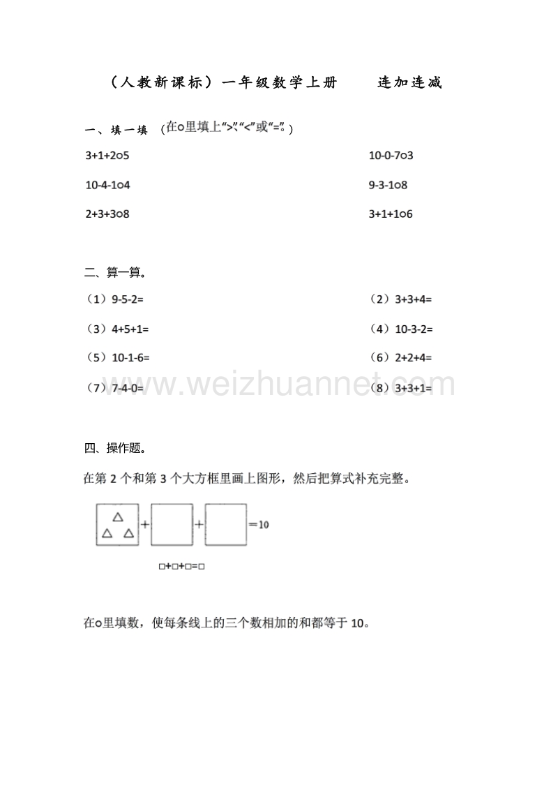 一年级数学上册 连加连减 单元测试 3︳人教新课标.doc_第1页