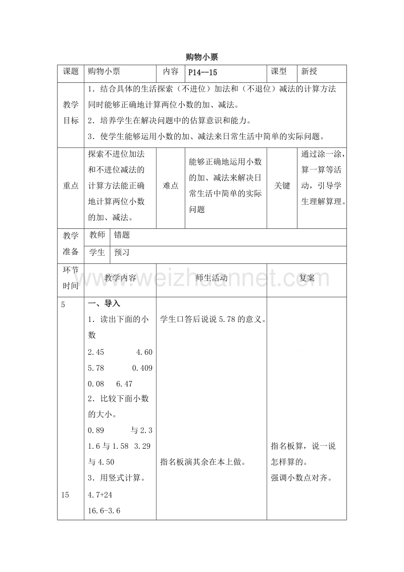 四年级数学下册教案 购物小票4 北师大版.doc_第1页