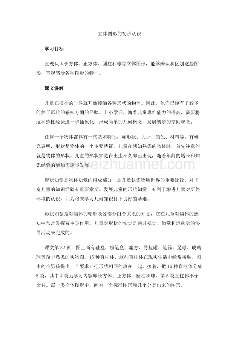 （人教新课标）一年级数学上册 教学建议 立体图形的初步认识.doc_第1页