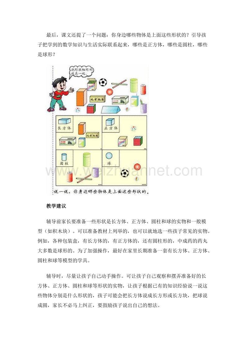 （人教新课标）一年级数学上册 教学建议 立体图形的初步认识.doc_第2页