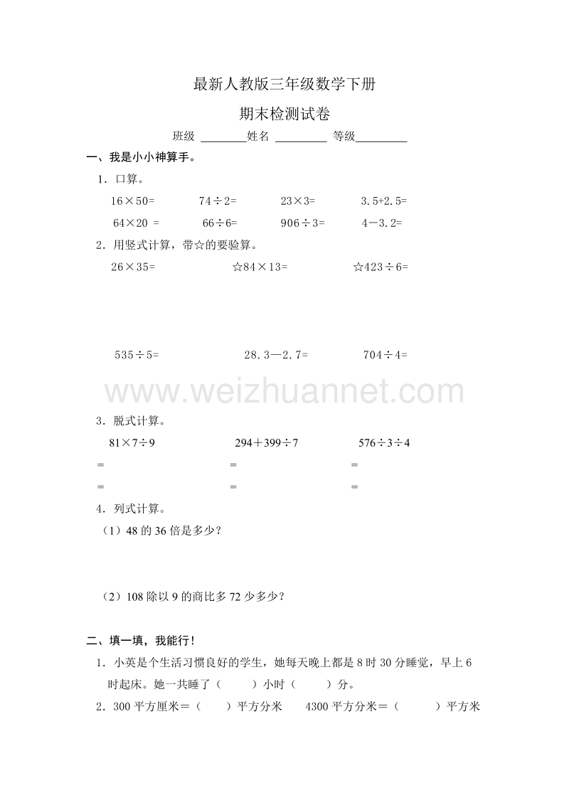 三年级下数学期末试题最新人教版三年级数学下册期末检测试卷 (1)人教新课标.doc_第1页