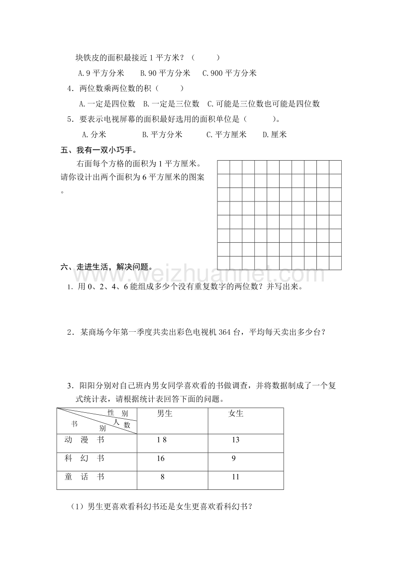 三年级下数学期末试题最新人教版三年级数学下册期末检测试卷 (1)人教新课标.doc_第3页