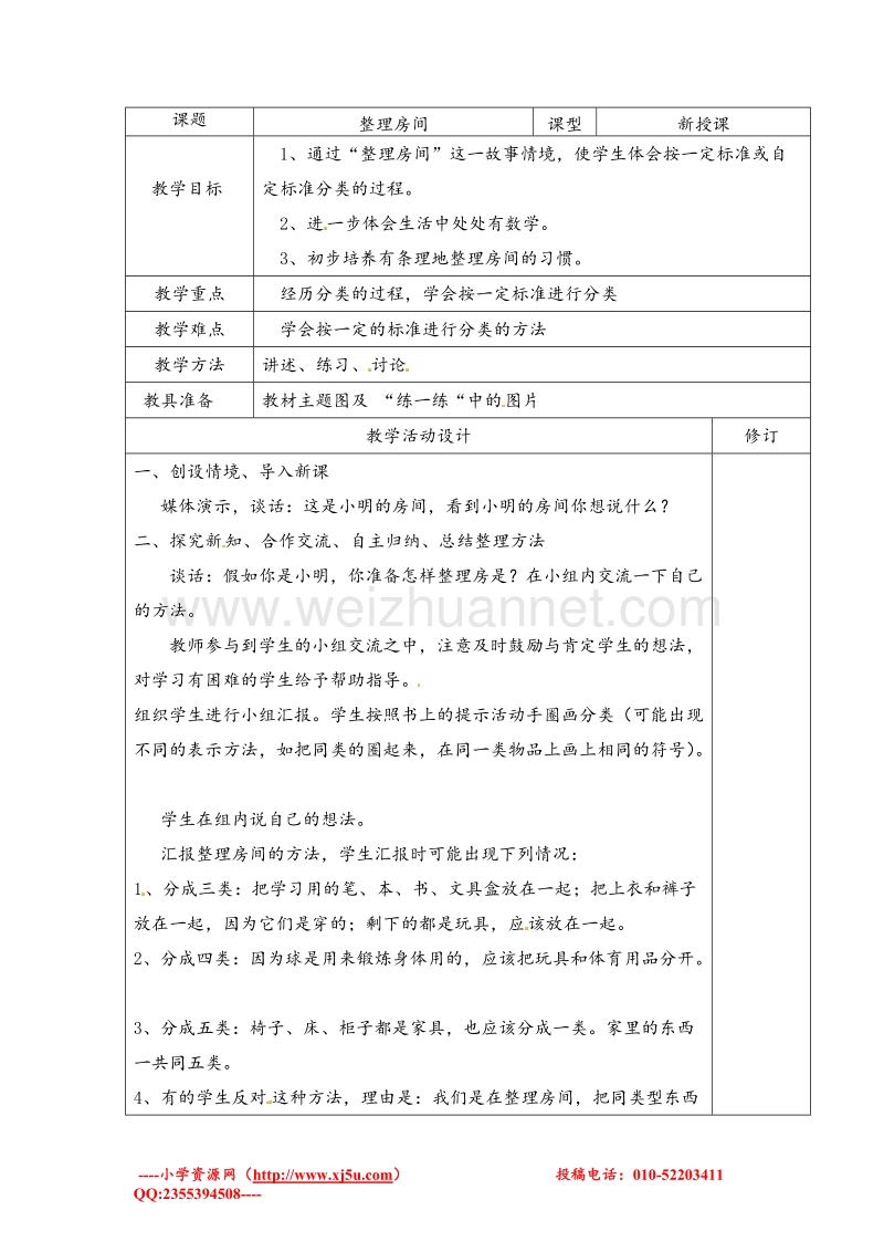 （北师大版 ）一年级上数学教案 整理房间.doc_第1页