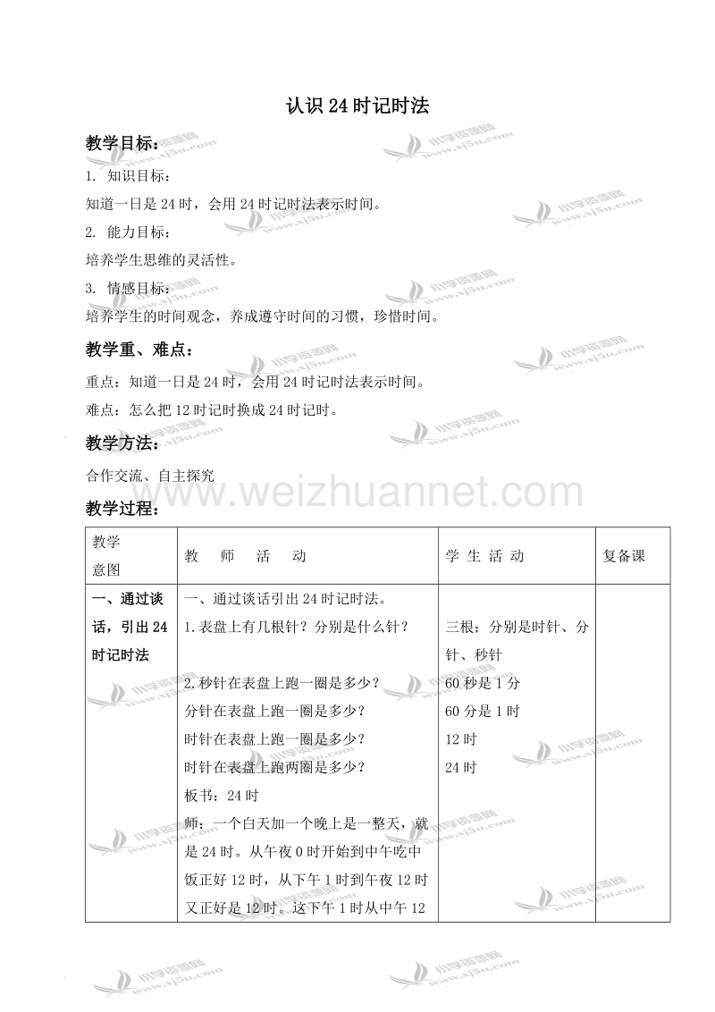 三年级数学上册教案 认识24时记时法（北京课改版）.doc_第1页