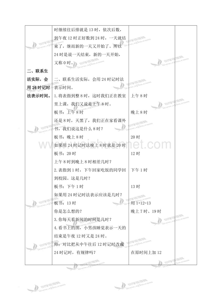 三年级数学上册教案 认识24时记时法（北京课改版）.doc_第2页