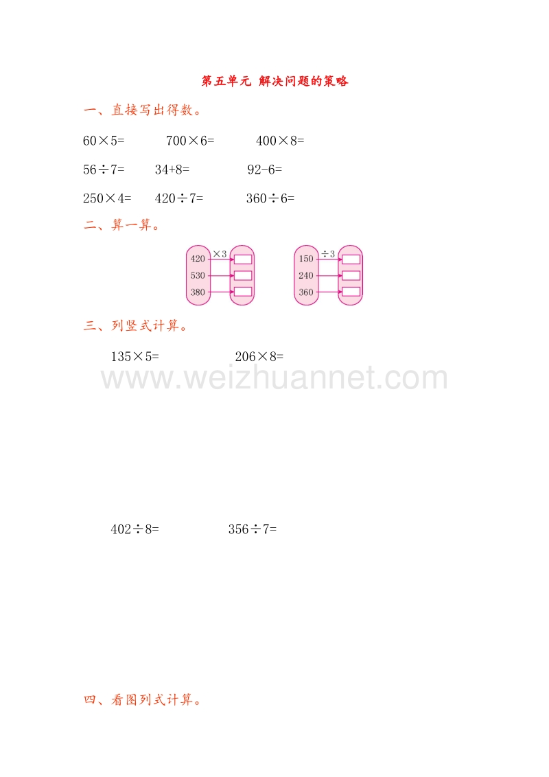 （苏教版）三年级数学上册 第五单元 解决问题的策略测试卷.doc_第1页