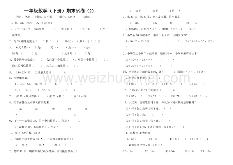 一年级下数学期末试题一年级数学(下册)期末试卷(2)人教新课标.doc_第1页