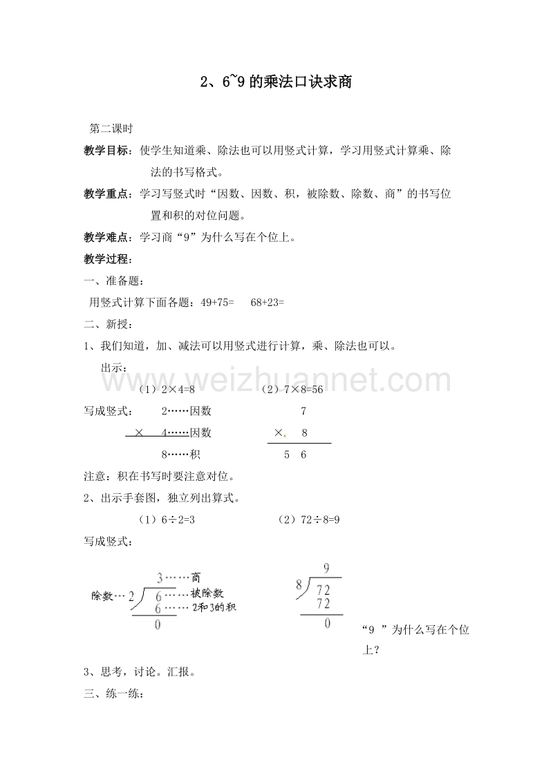 (北京版)二年级数学上册教案 6.2 6~9的乘法口诀求商 第二课时 免.doc_第1页