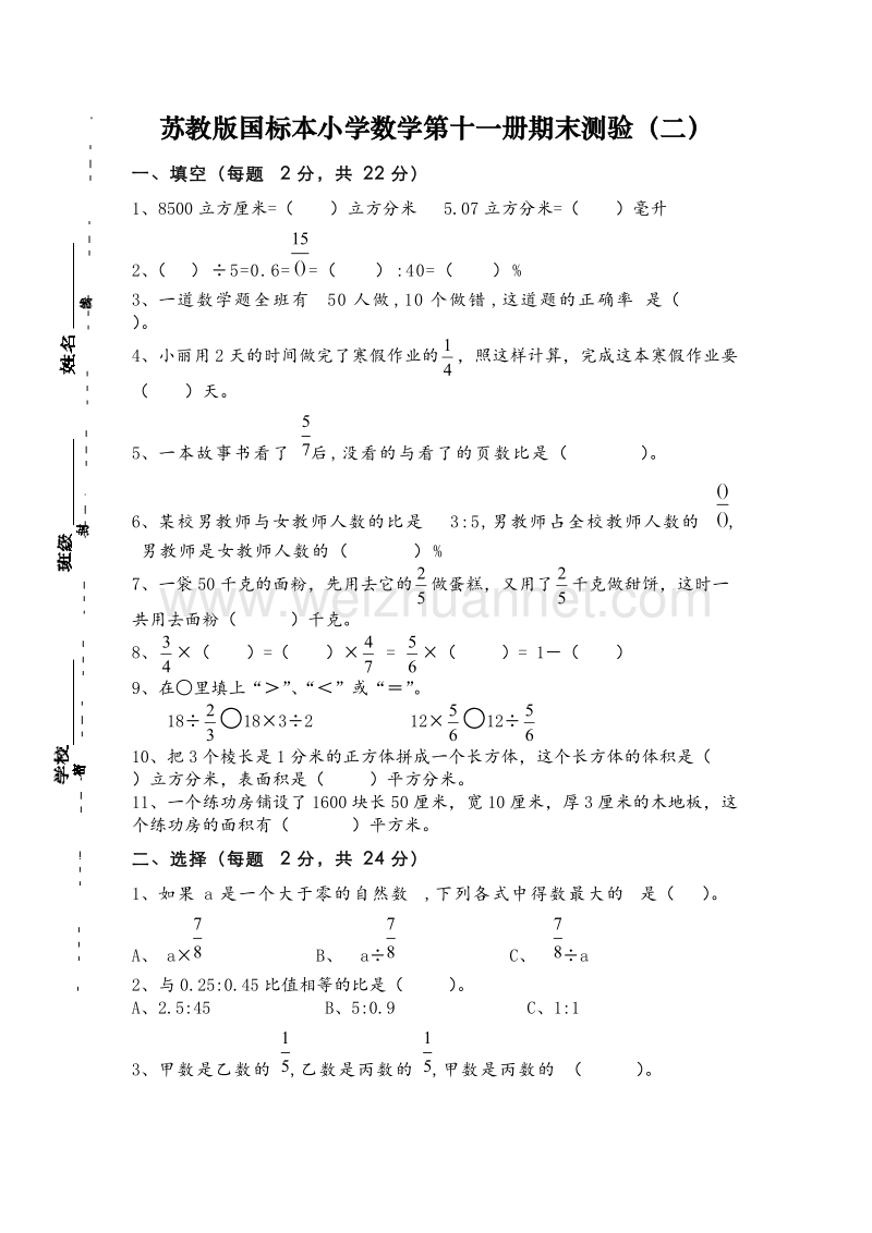 苏教版小学数学第十一册期末试卷2.doc_第1页