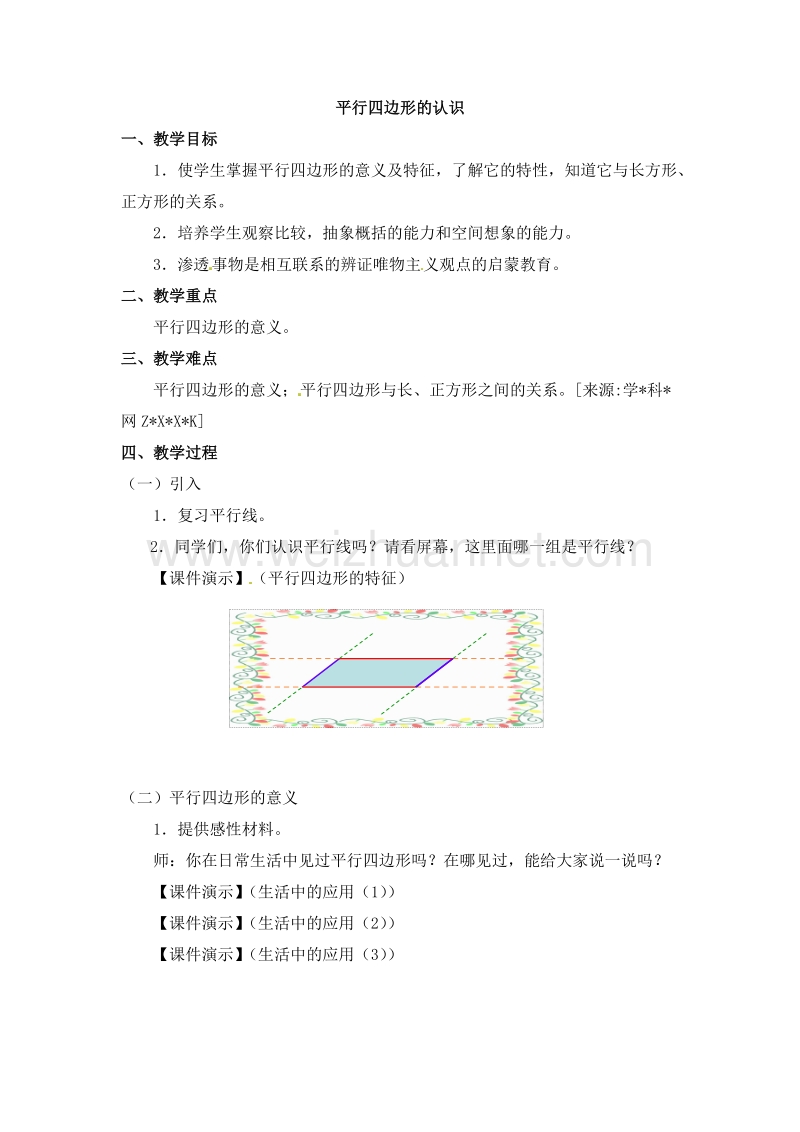 （人教新课标）四年级数学上册 《平行四边形的认识》 教案.doc_第1页