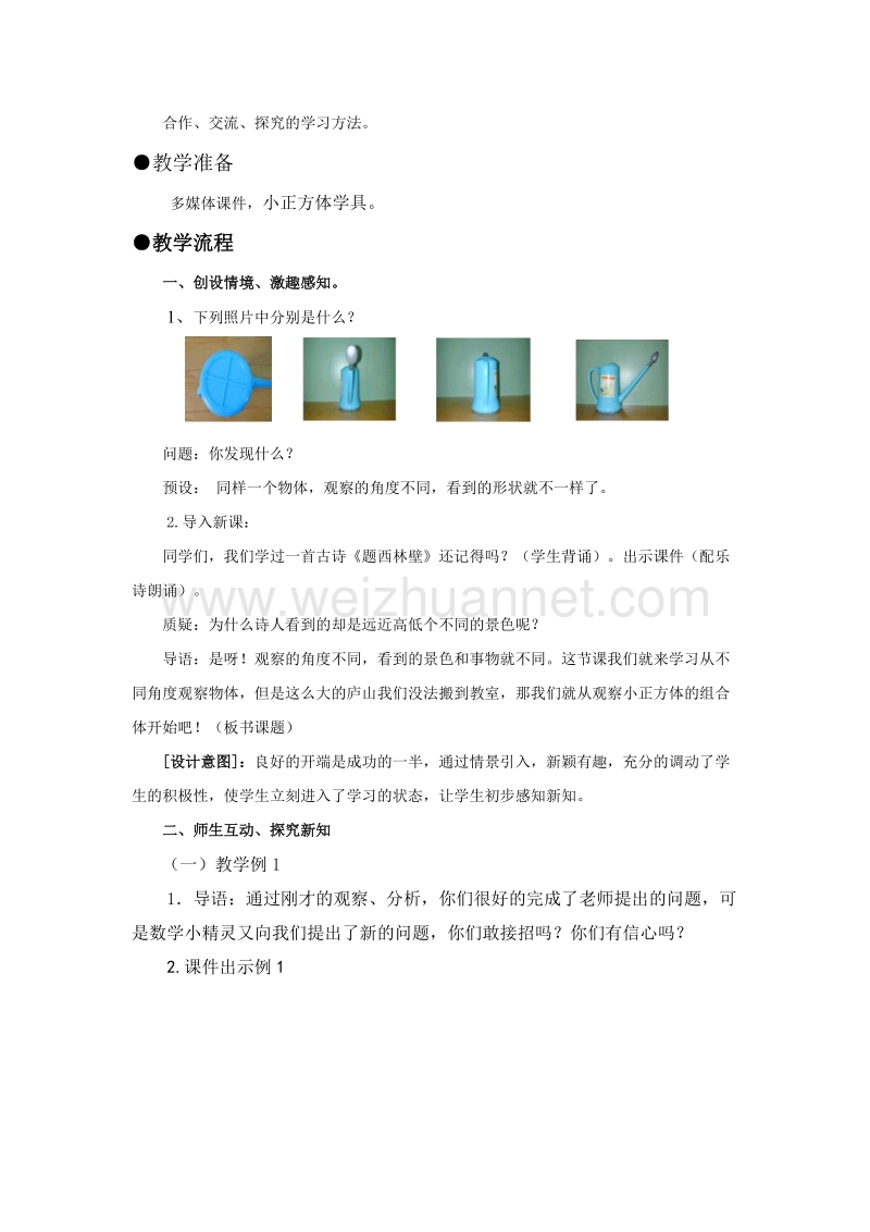 四年级下数学教案《观察物体》教学设计人教新课标.doc_第2页