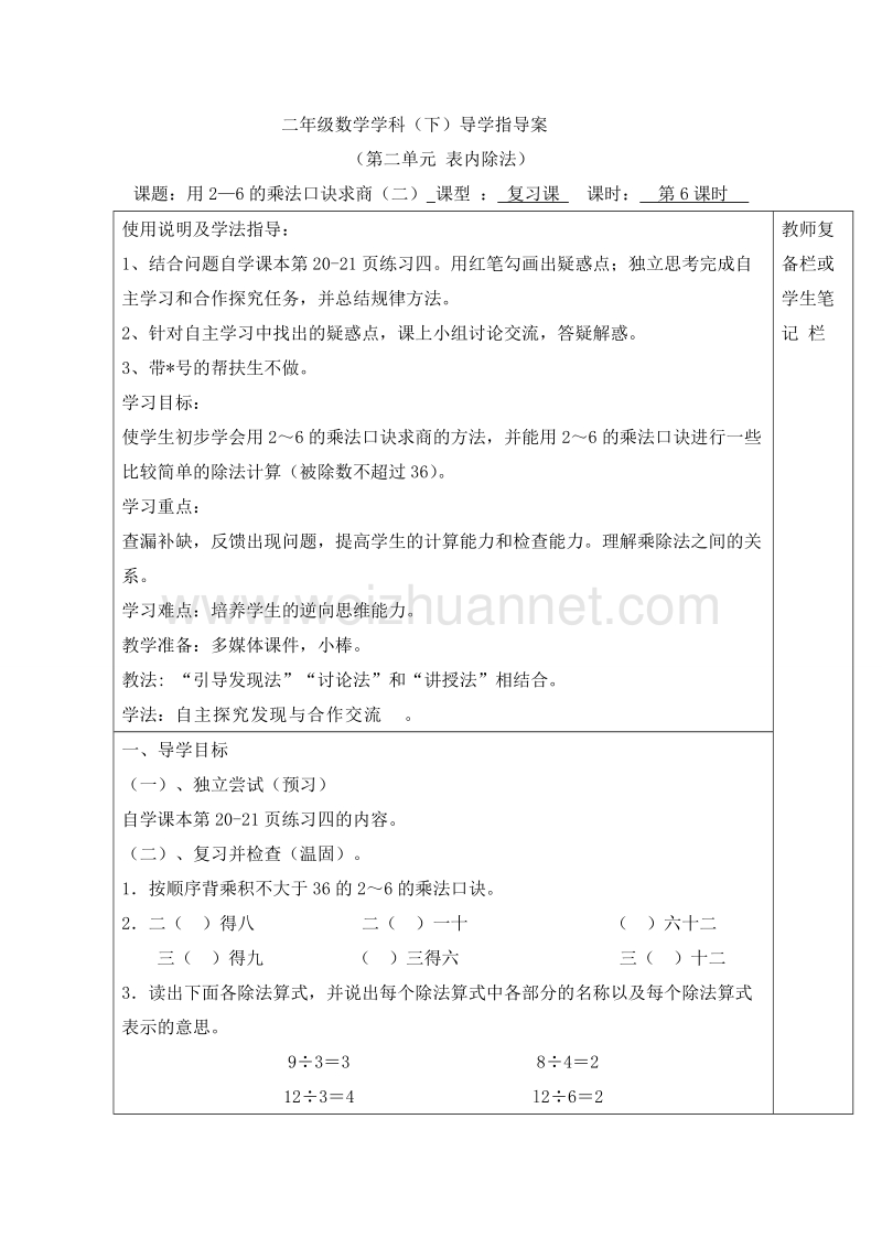 二年级下数学教案第6课时  用2—6的乘法口诀求商（二）导学案人教新课标.doc_第1页