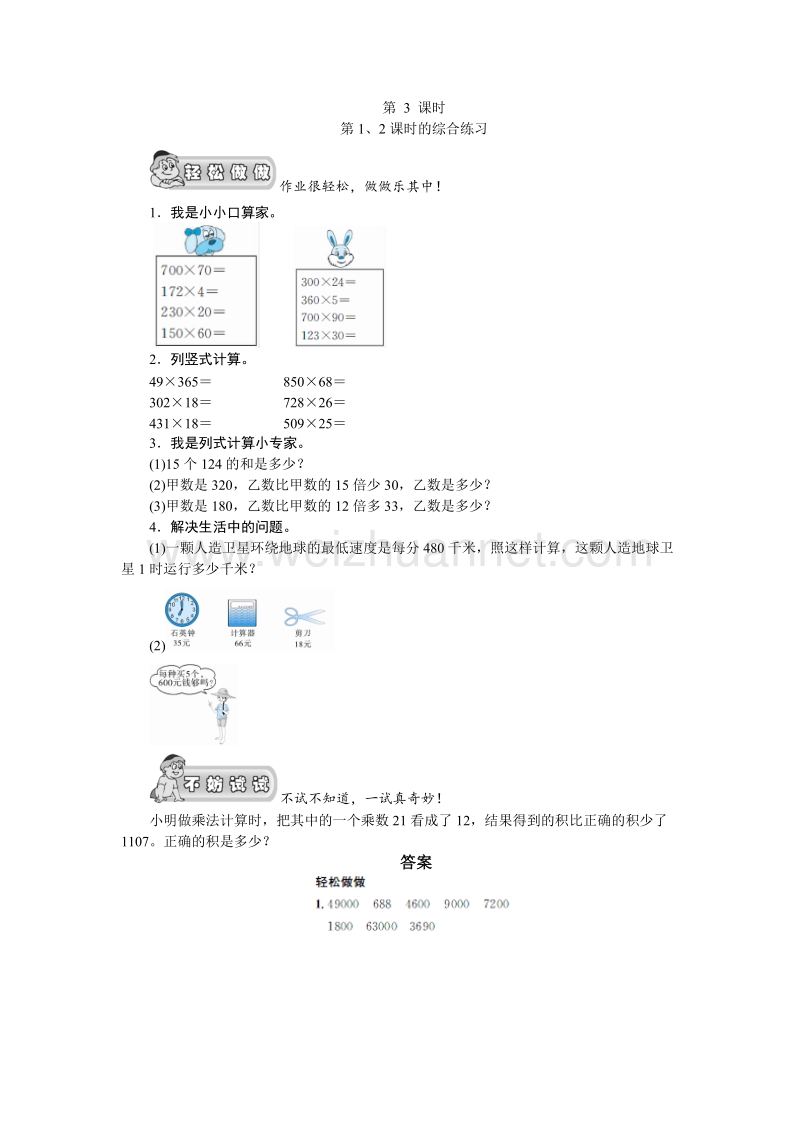 四年级数学上册《乘法03第1、2课时的综合练习》课时测评+ （北师大版）.doc_第1页