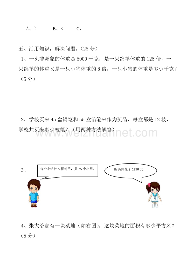 四年级下数学单元测试新人教版四年级下册数学第3单元试卷人教新课标.doc_第3页