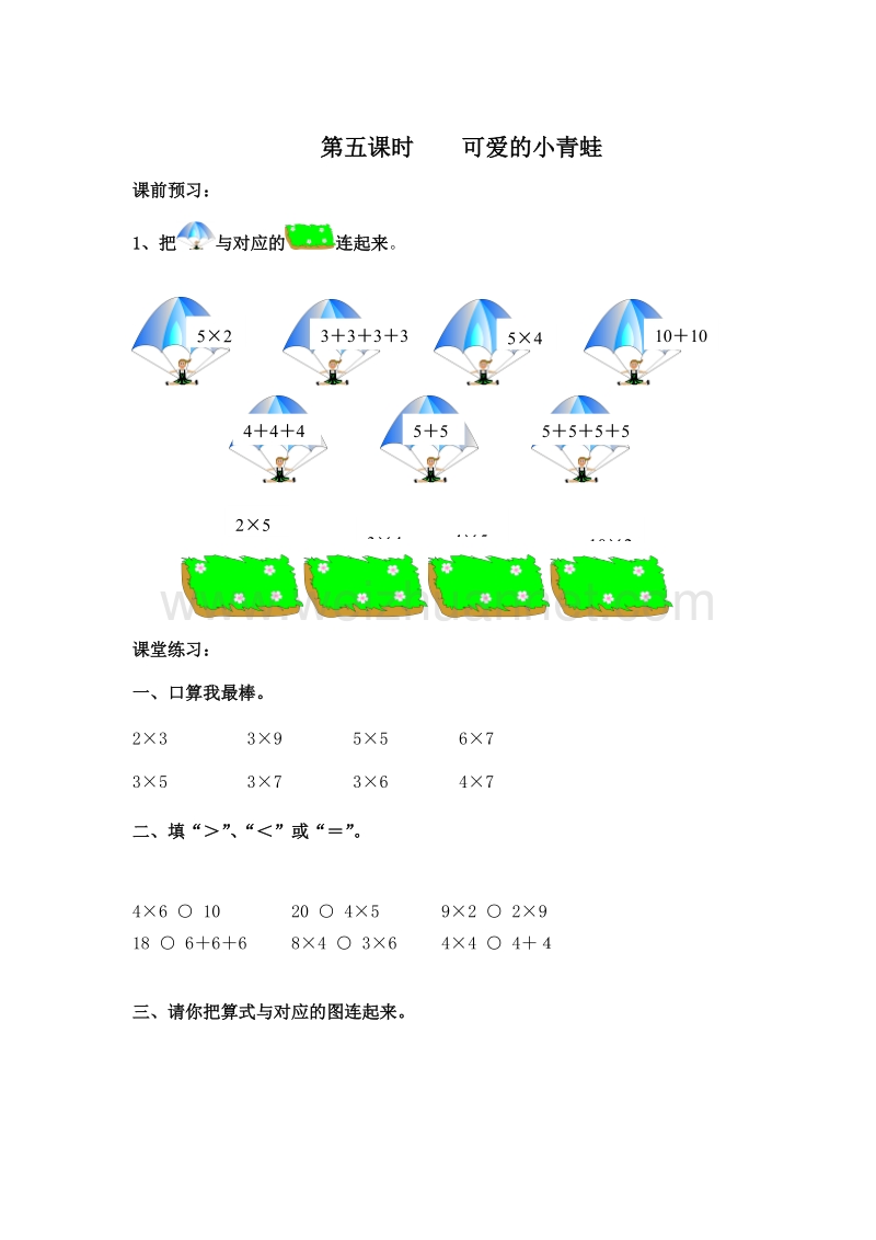 二年级数学上册 第二单元 乘法口诀（一） 可爱的小青蛙 （北师大版）.doc_第1页