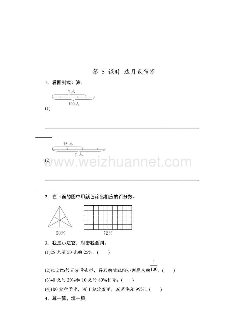 （北师大版 ） 小学六年级数学上册 这月我当家习题3.doc_第1页