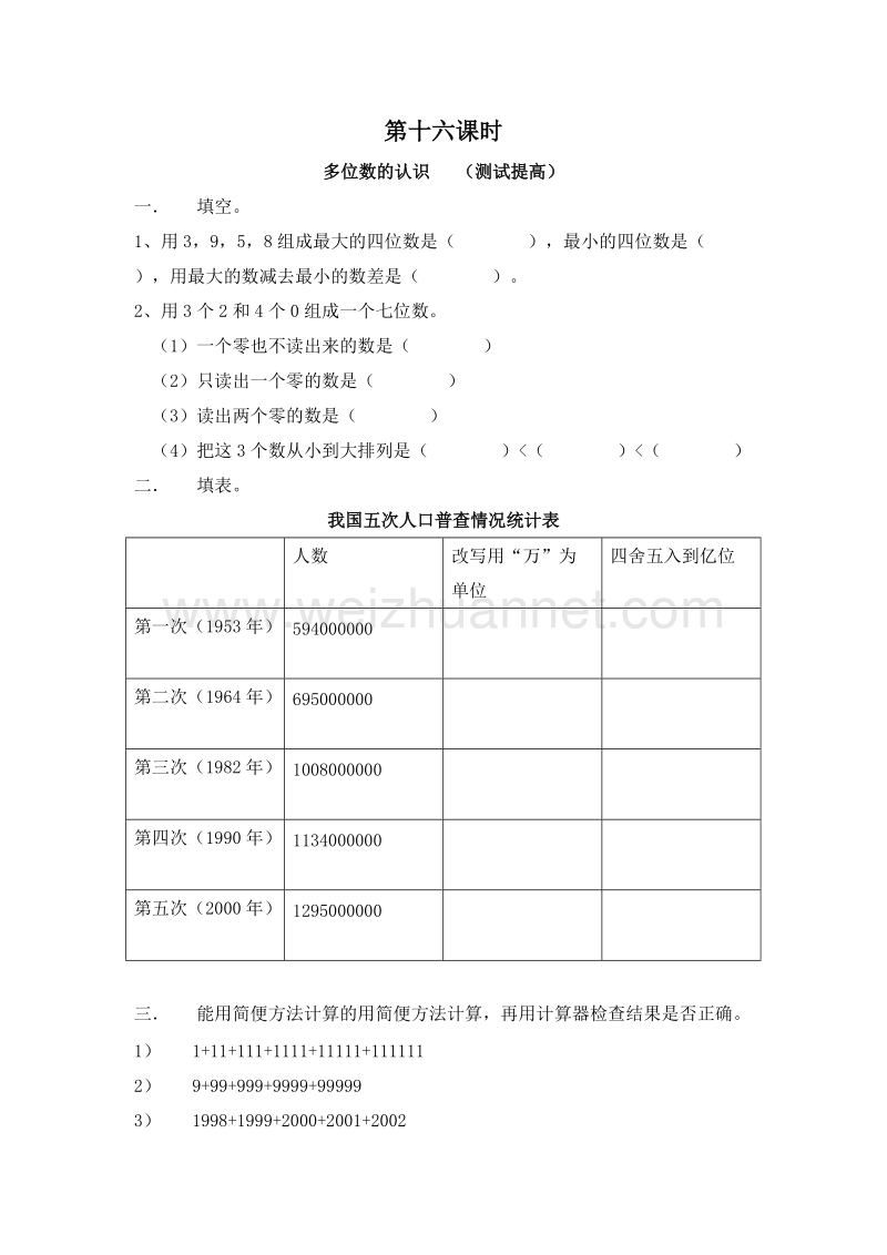 (北京版)四年级数学上册测试提高 1.2多位数的认识 第十六课时.doc_第1页