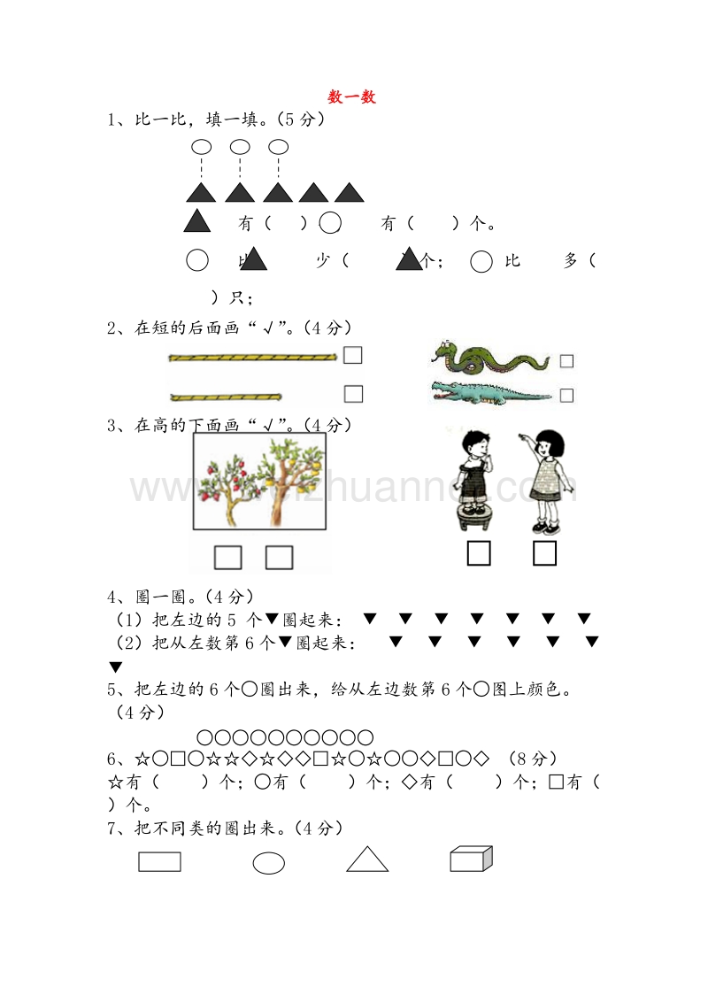 苏教版一年级数学上册 第1单元《数一数》单元测试（无答案）.doc_第1页