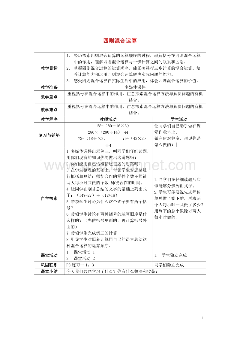 2017春四年级数学下册1《四则混和运算》教案8（新版）西师大版.doc_第1页