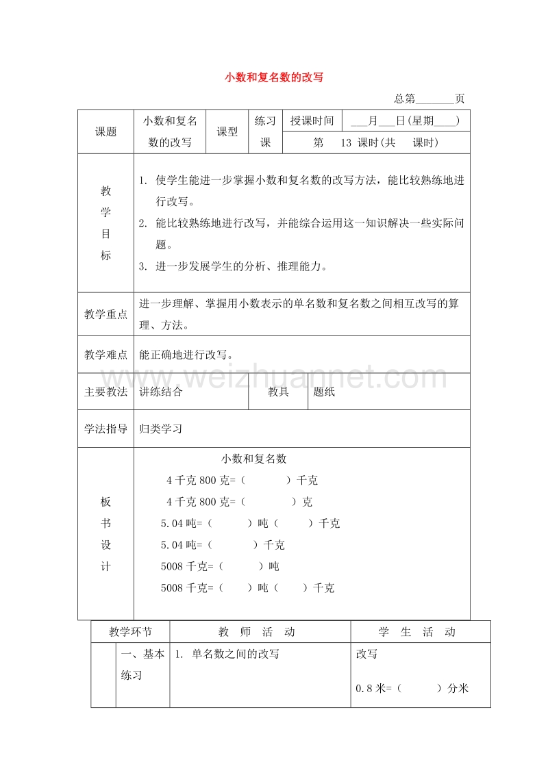 2016北京版数学四下《小数和复名数的改写》教案.doc_第1页