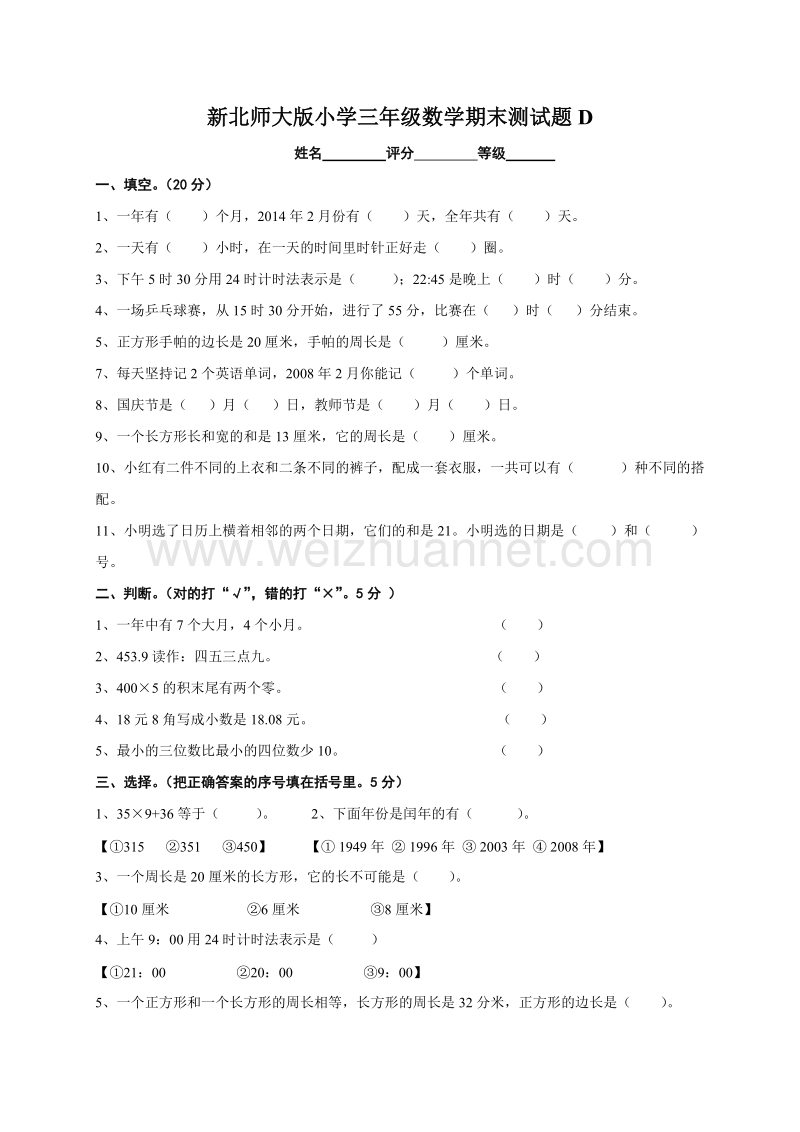 三年级上数学期末试题新北师大版小学三年级数学期末考试试题d北师大版.doc_第1页