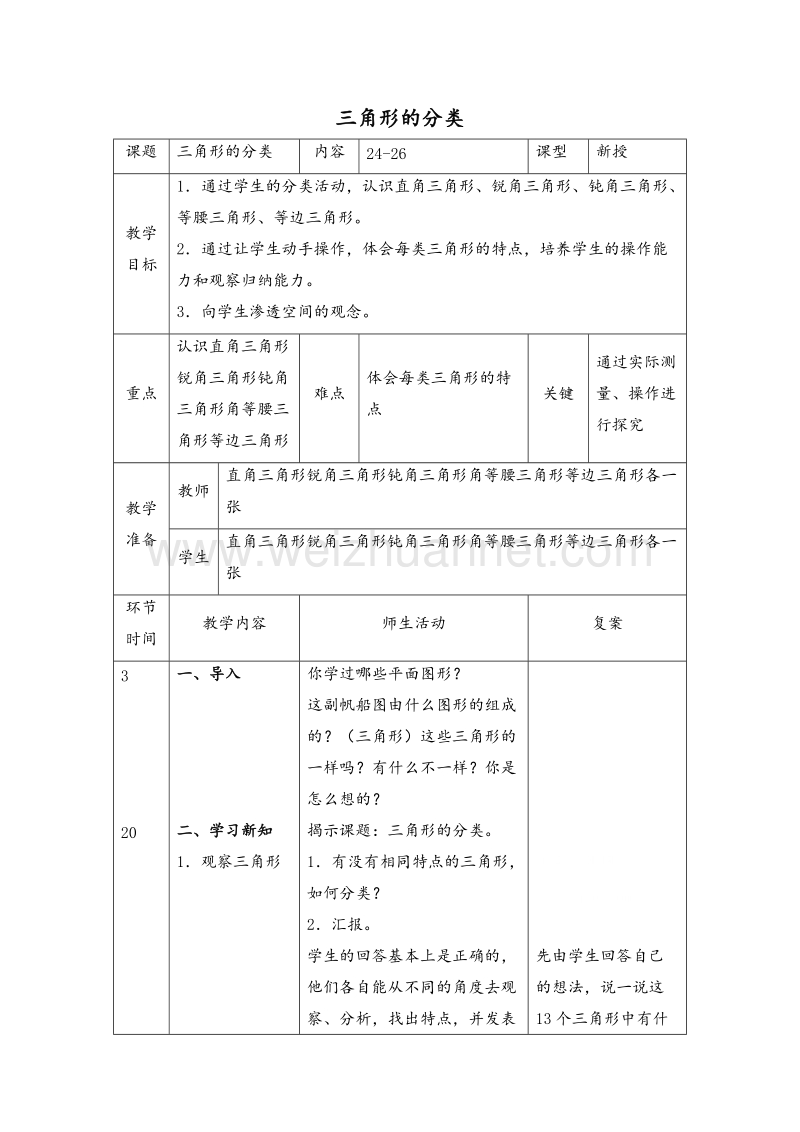 四年级数学下册教案 三角形的分类1 北师大版.doc_第1页