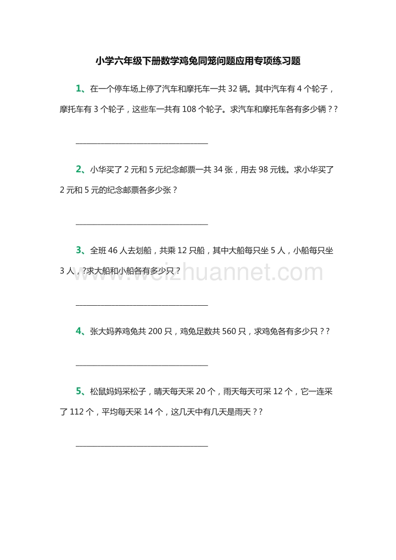 小学六年级下册数学鸡兔同笼问题应用专项练习题（人教新课标）.doc_第1页