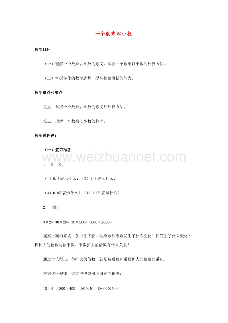 （西师大版）五年级数学上册教案 一个数乘以小数.doc_第1页