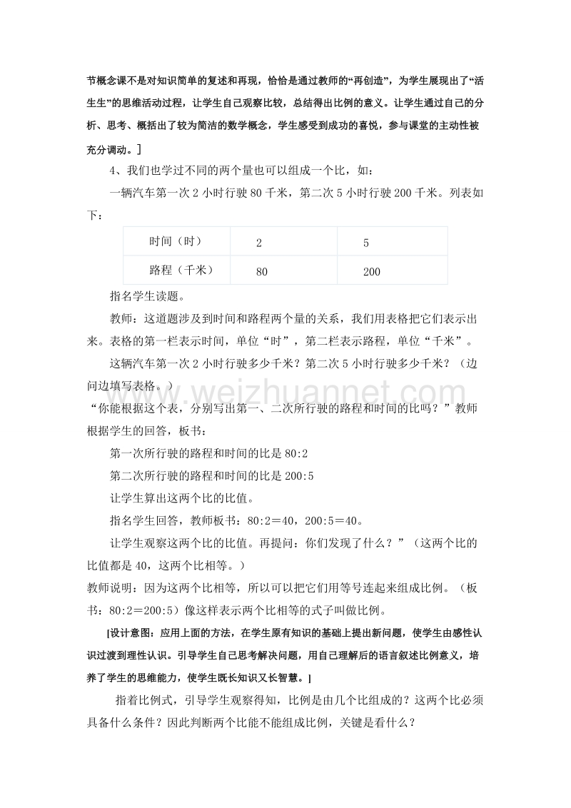 （北京课改版）数学六年级下册第二单元4《比例的意义》教学设计.doc_第3页