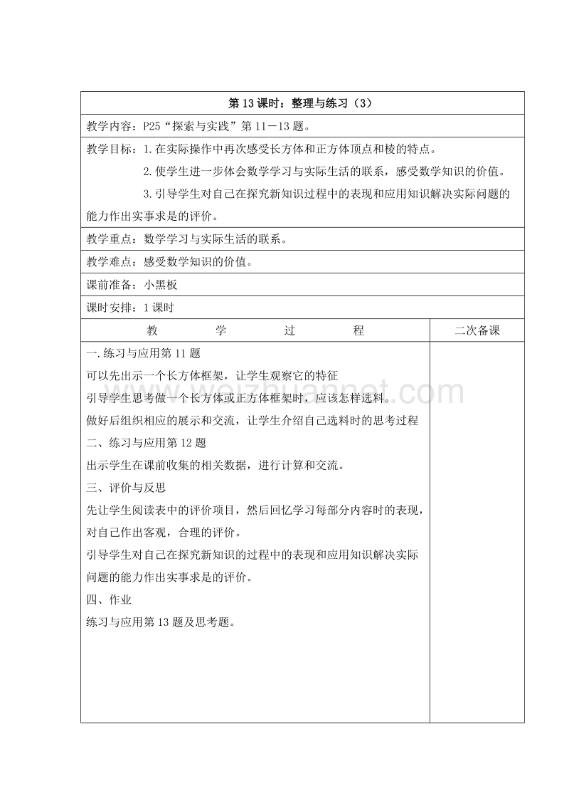 2016六年级上册数学教案：1.13 整理与练习（3）（苏教版）.doc_第1页