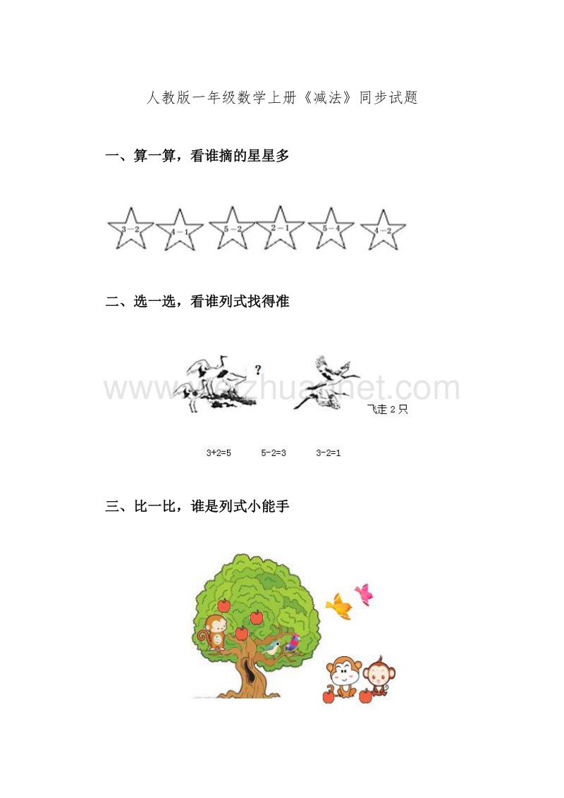 人教版小学一年级数学上册第三单元《减法》同步试题.doc_第1页