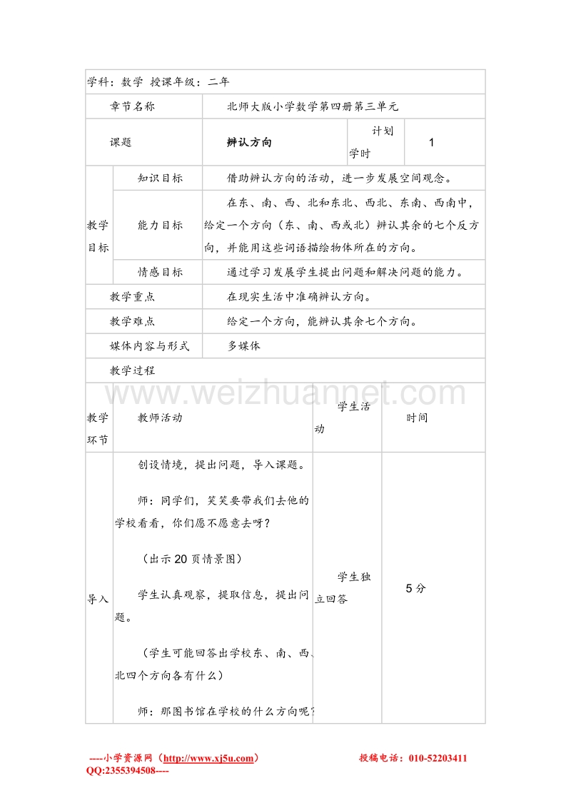 二年级数学下册 辨认方向 教案设计4 北师大版.doc_第1页