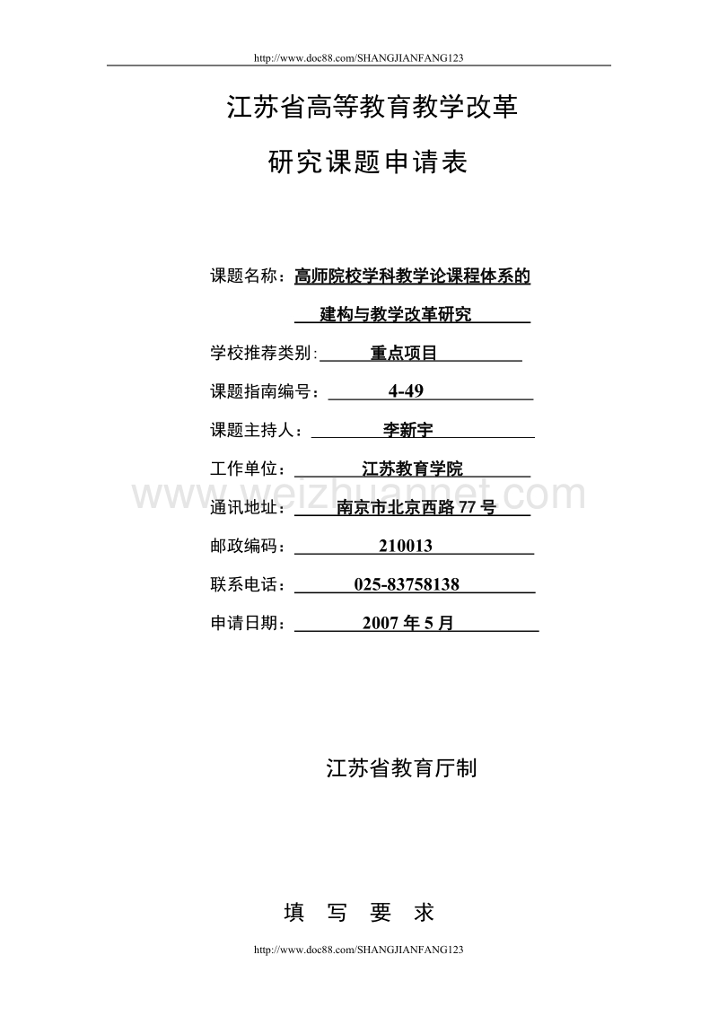 高师院校学科教学论课程体系的建构与教学改革研究.doc_第1页