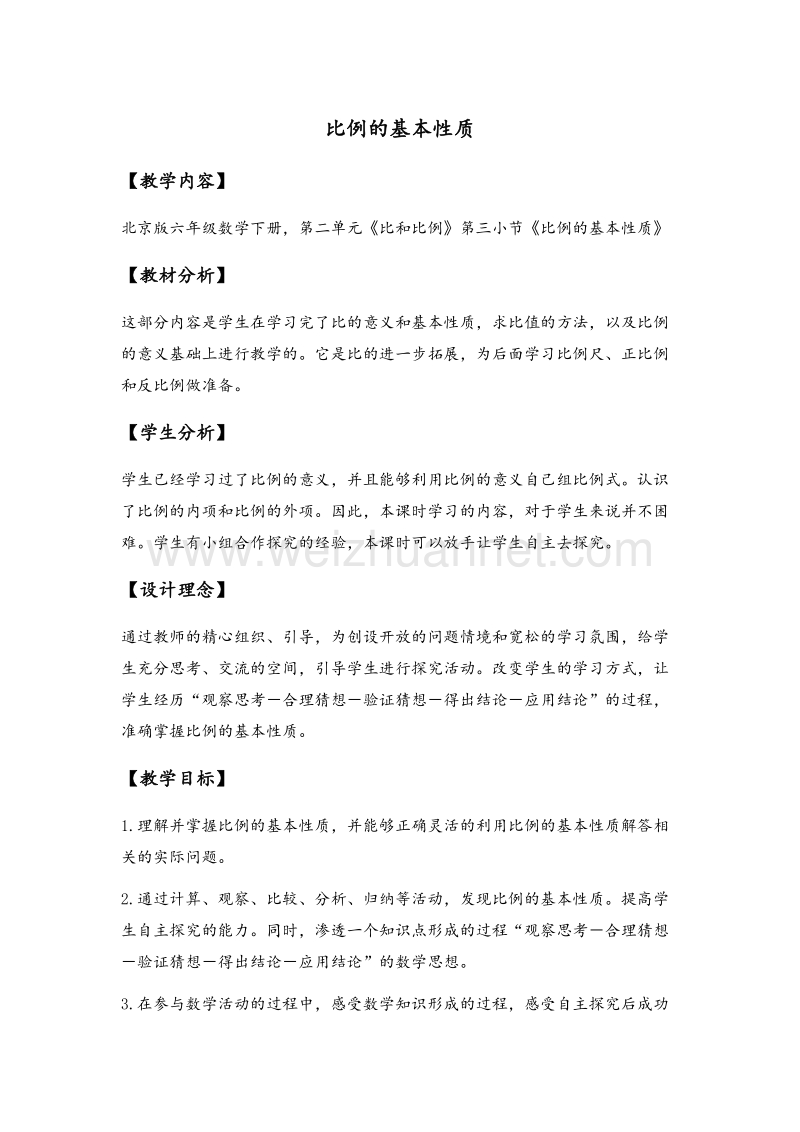 2017年（北京课改版）六年级数学下册教案 比例的基本性质.doc_第1页