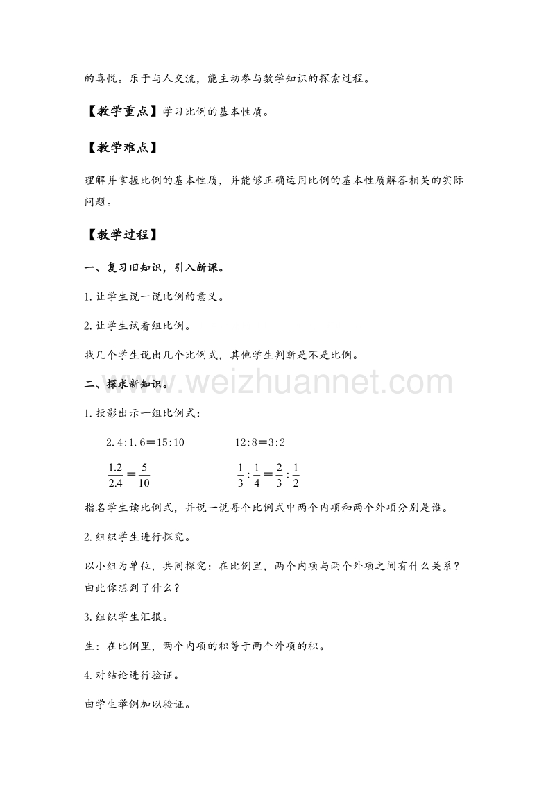 2017年（北京课改版）六年级数学下册教案 比例的基本性质.doc_第2页