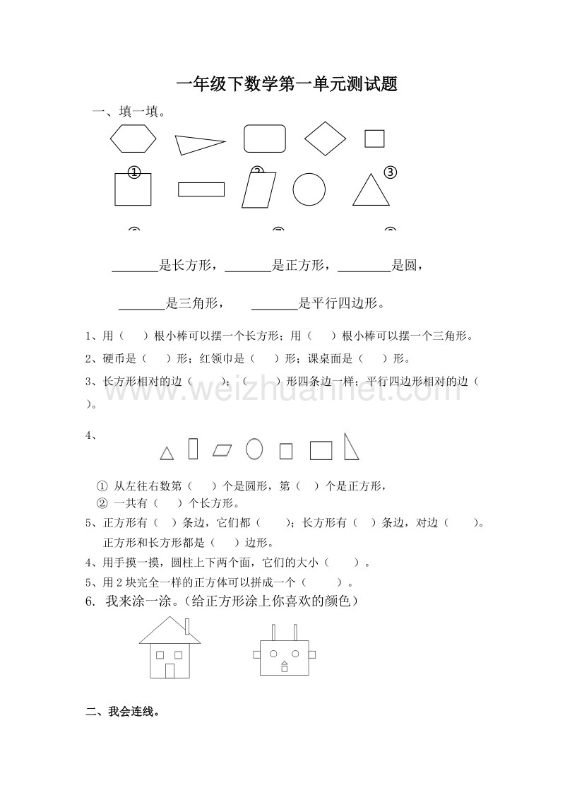 （人教新课标）春一年级数学下册单元测试 第一单元（无答案）.doc_第1页