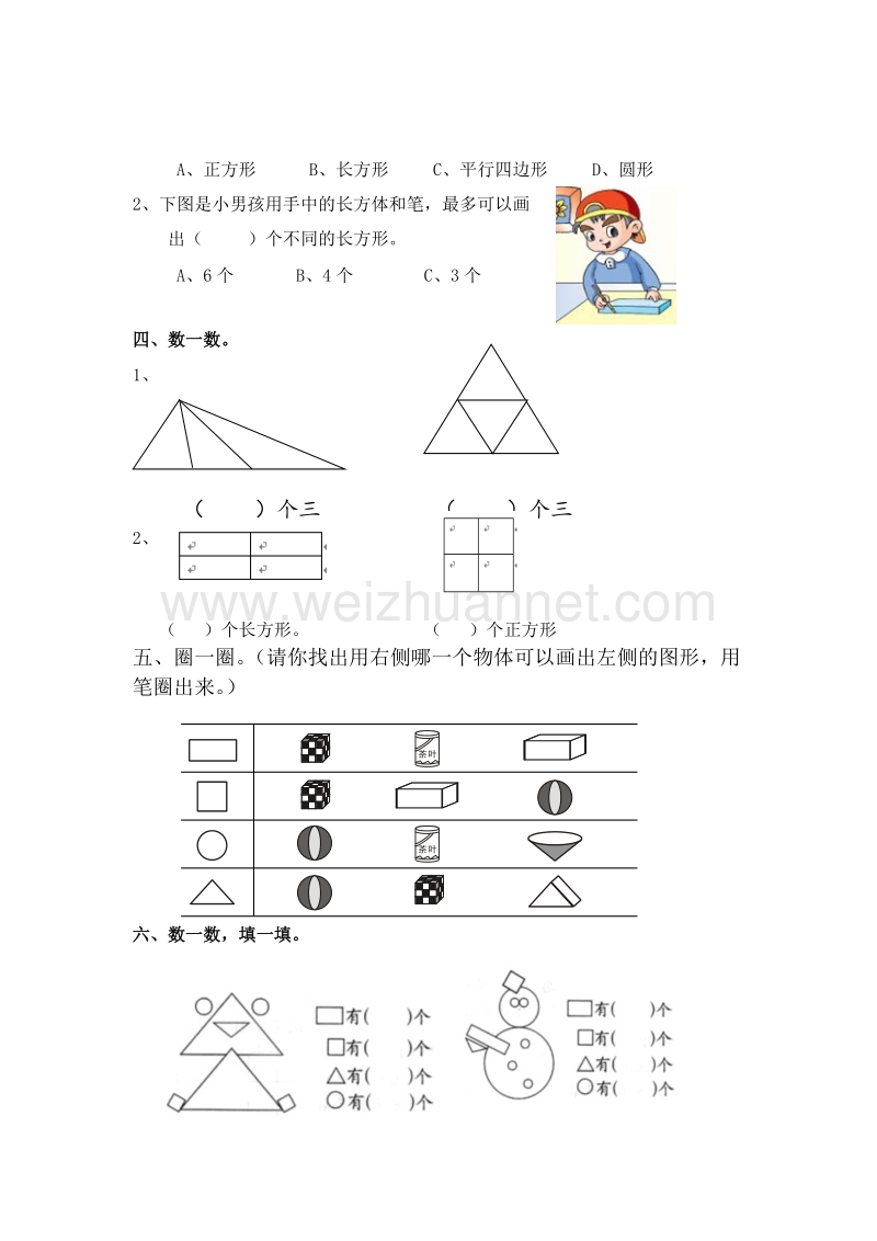 （人教新课标）春一年级数学下册单元测试 第一单元（无答案）.doc_第3页