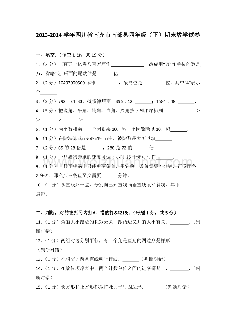 四川省南充市南部县四年级（下）期末数学试卷.doc_第1页