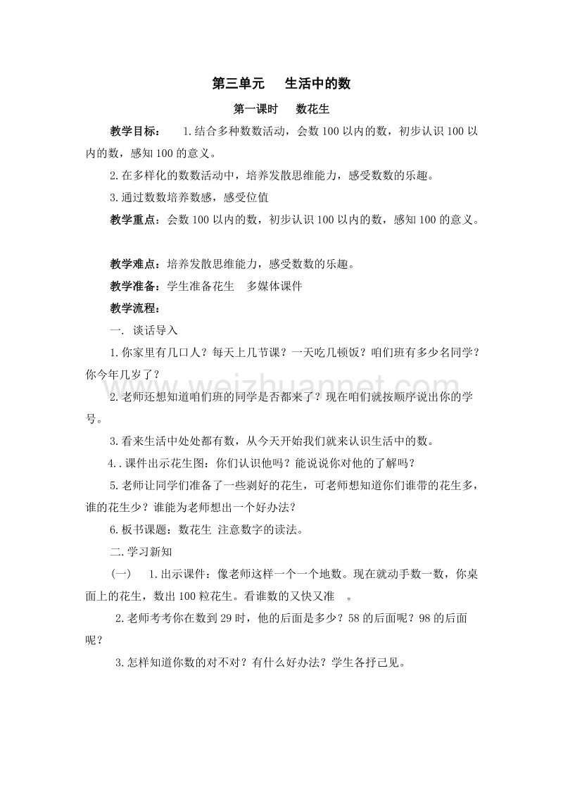 北师大版一年级数学下册教案 生活中的数.doc_第1页