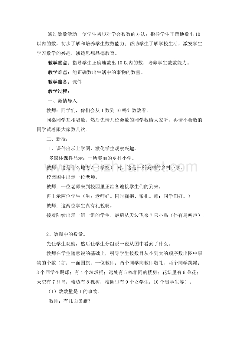 北师大版一年级数学下册教案 生活中的数.doc_第3页