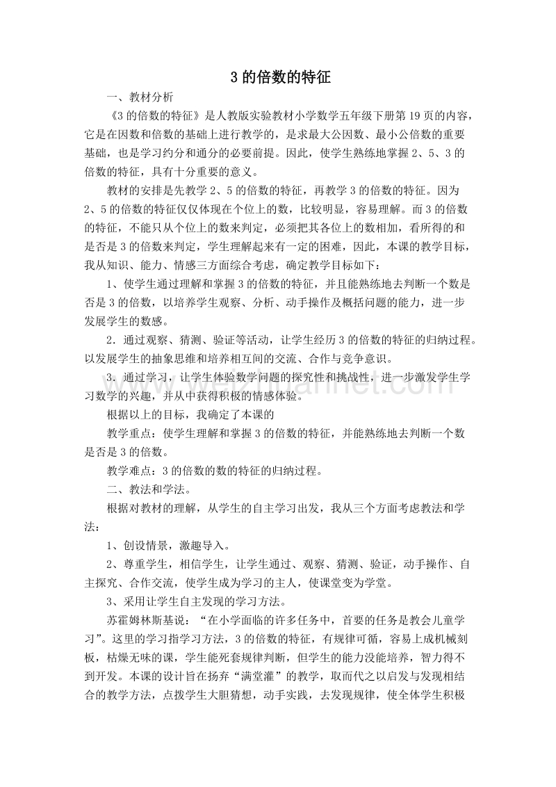 （人教新课标）春五年级数学下册说课稿 3的倍数的特征.doc_第1页