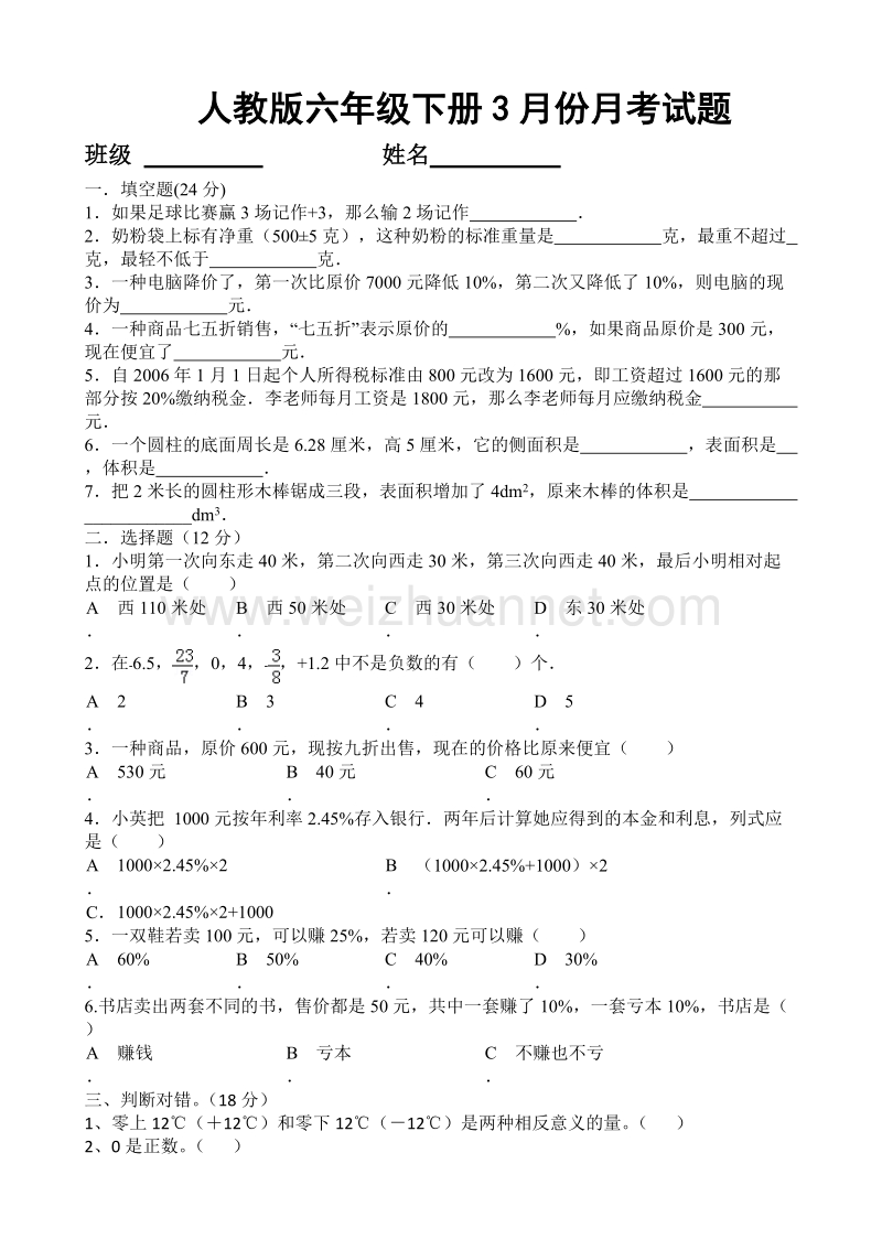 六年级下数学月考试卷2016人教版六年级数学下册第一次月考试题 (2)人教新课标.doc_第1页